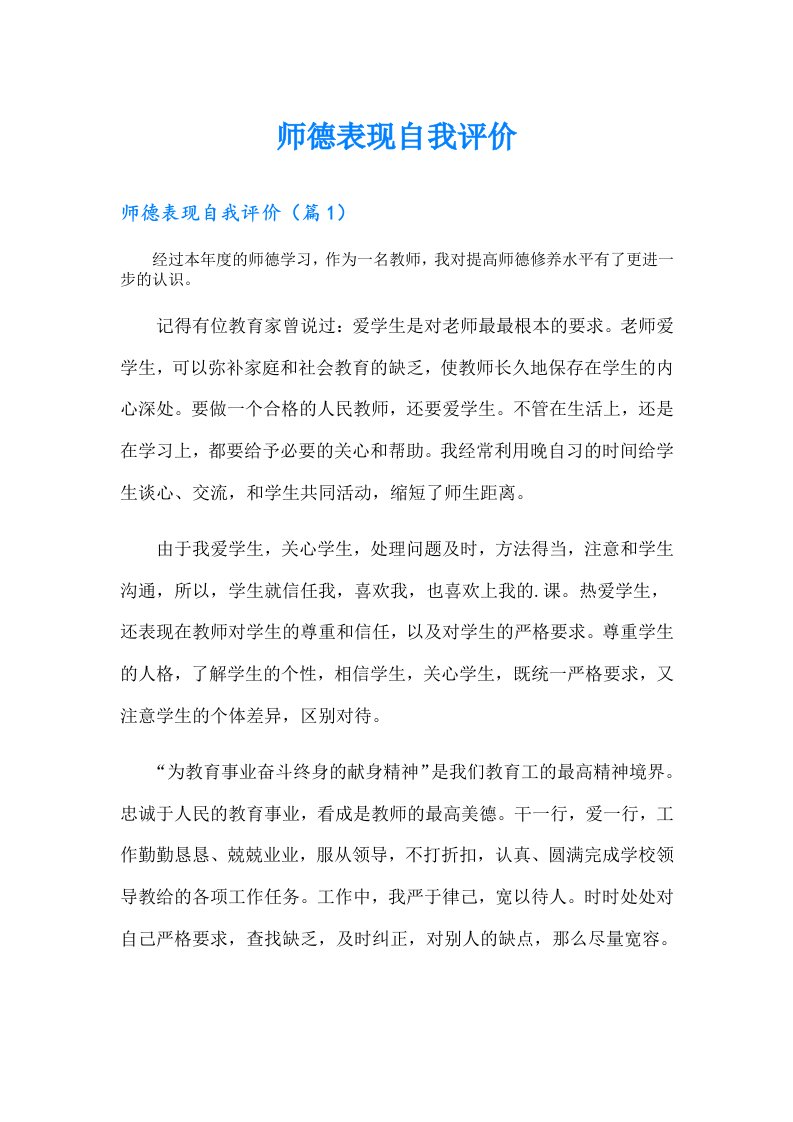 师德表现自我评价