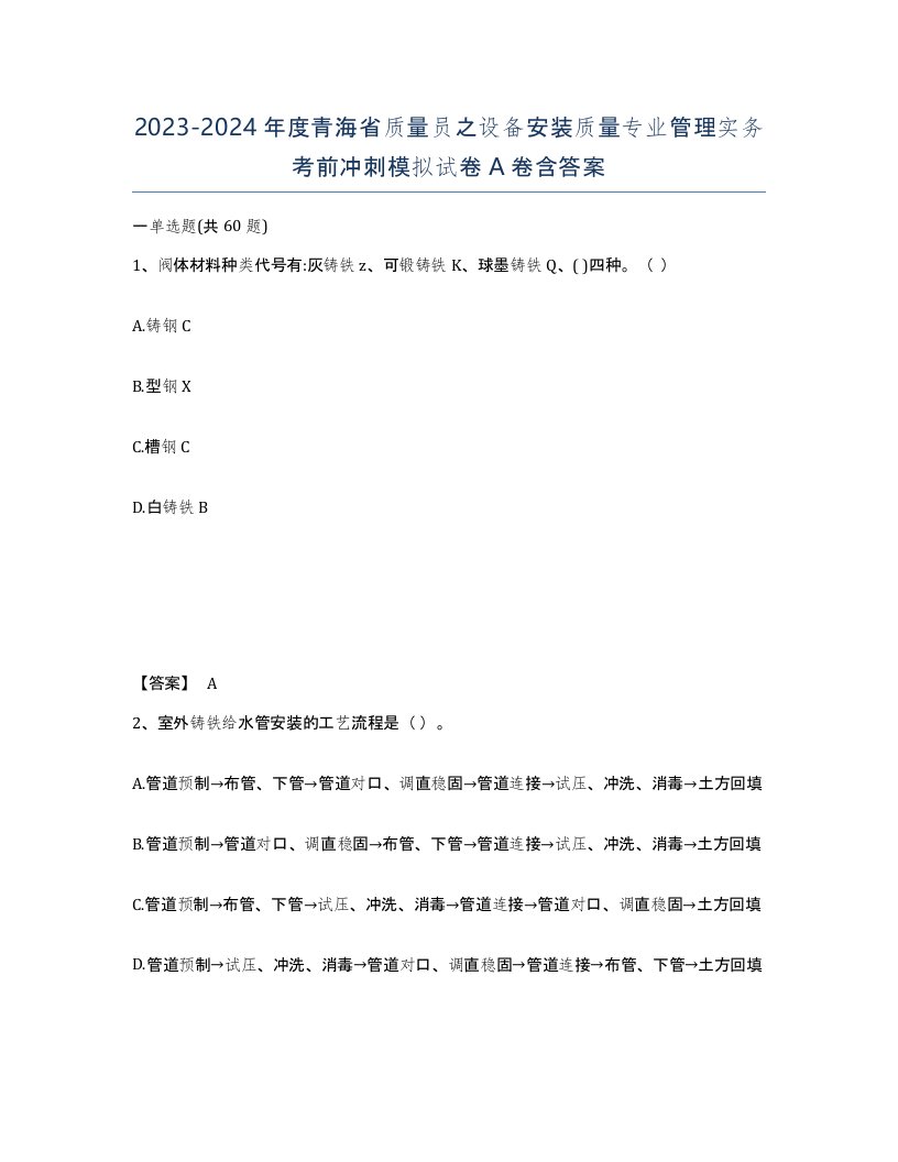 2023-2024年度青海省质量员之设备安装质量专业管理实务考前冲刺模拟试卷A卷含答案