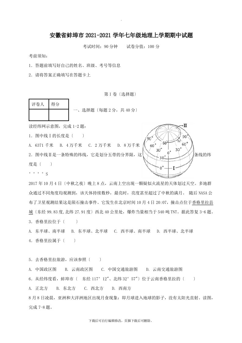 安徽省蚌埠市202X学年七年级第一学期期中地理试卷