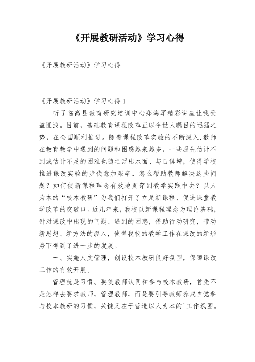 《开展教研活动》学习心得