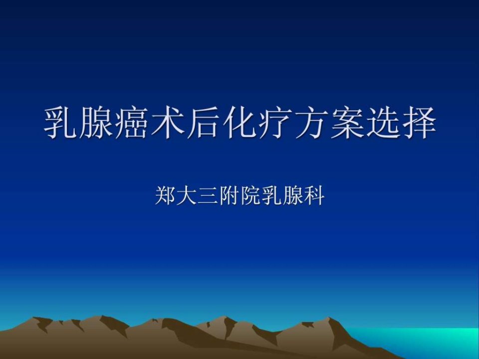 乳腺癌术后化疗方案的选择.ppt