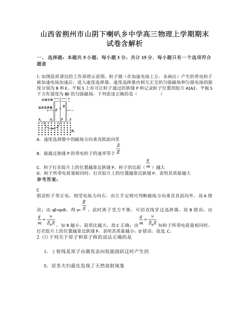 山西省朔州市山阴下喇叭乡中学高三物理上学期期末试卷含解析