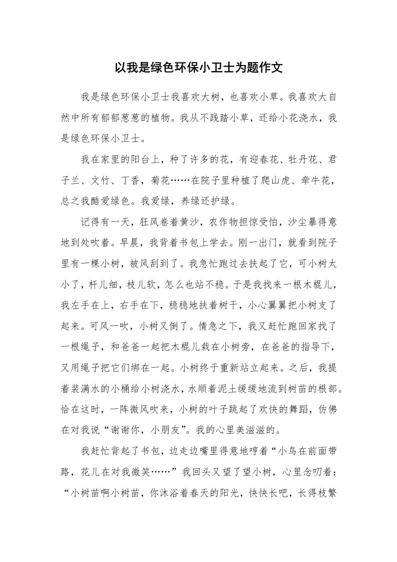 以我是绿色环保小卫士为题作文