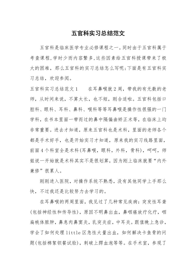 工作总结_699727_五官科实习总结范文