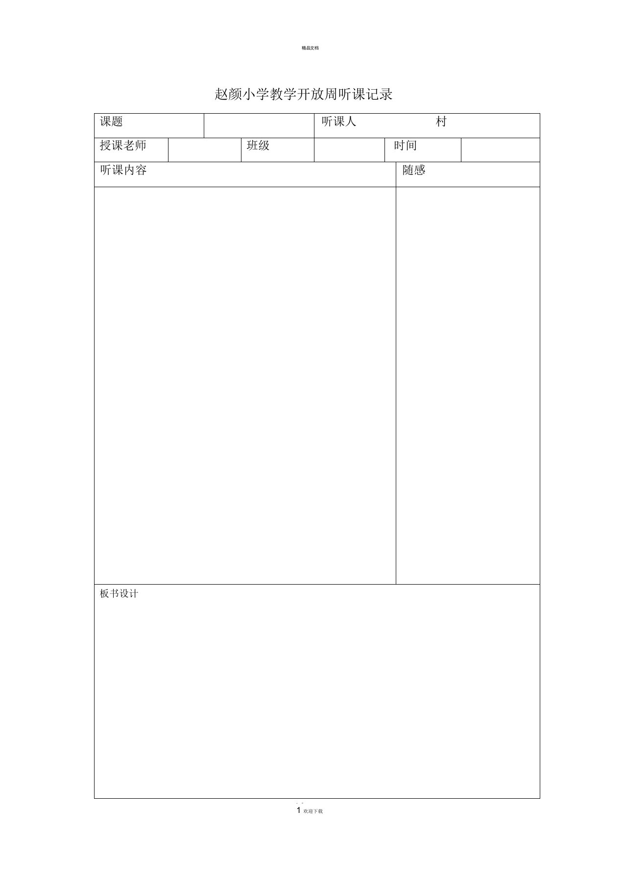 听课记录空白模板