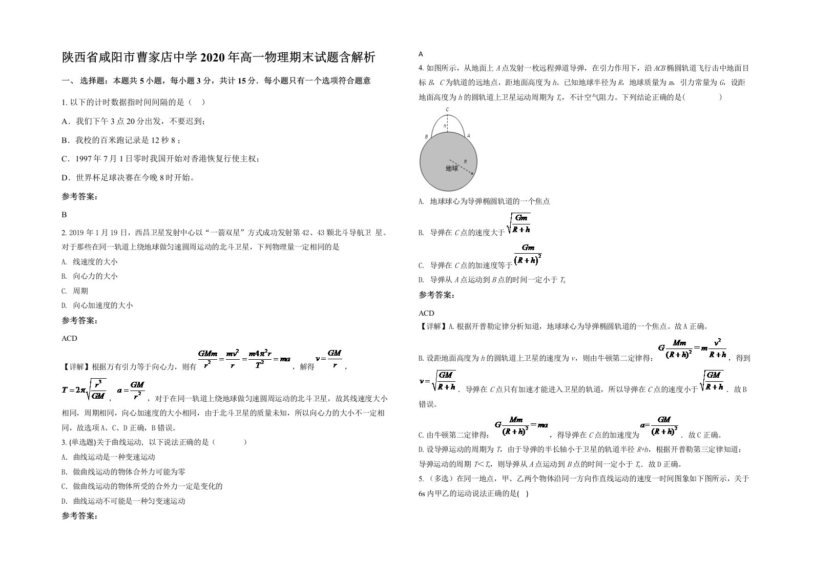 陕西省咸阳市曹家店中学2020年高一物理期末试题含解析