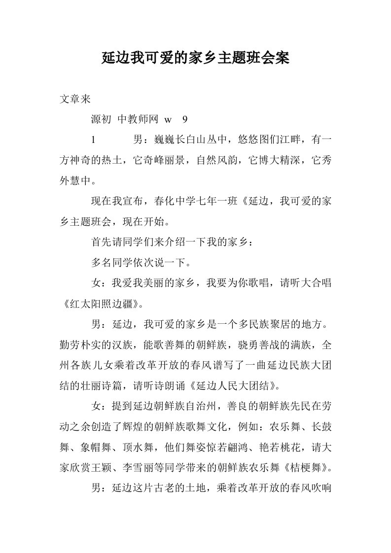 延边我可爱的家乡主题班会案