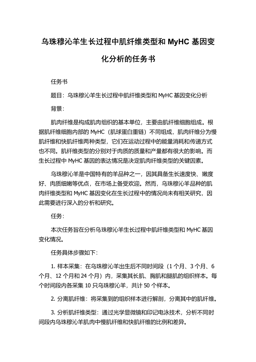 乌珠穆沁羊生长过程中肌纤维类型和MyHC基因变化分析的任务书