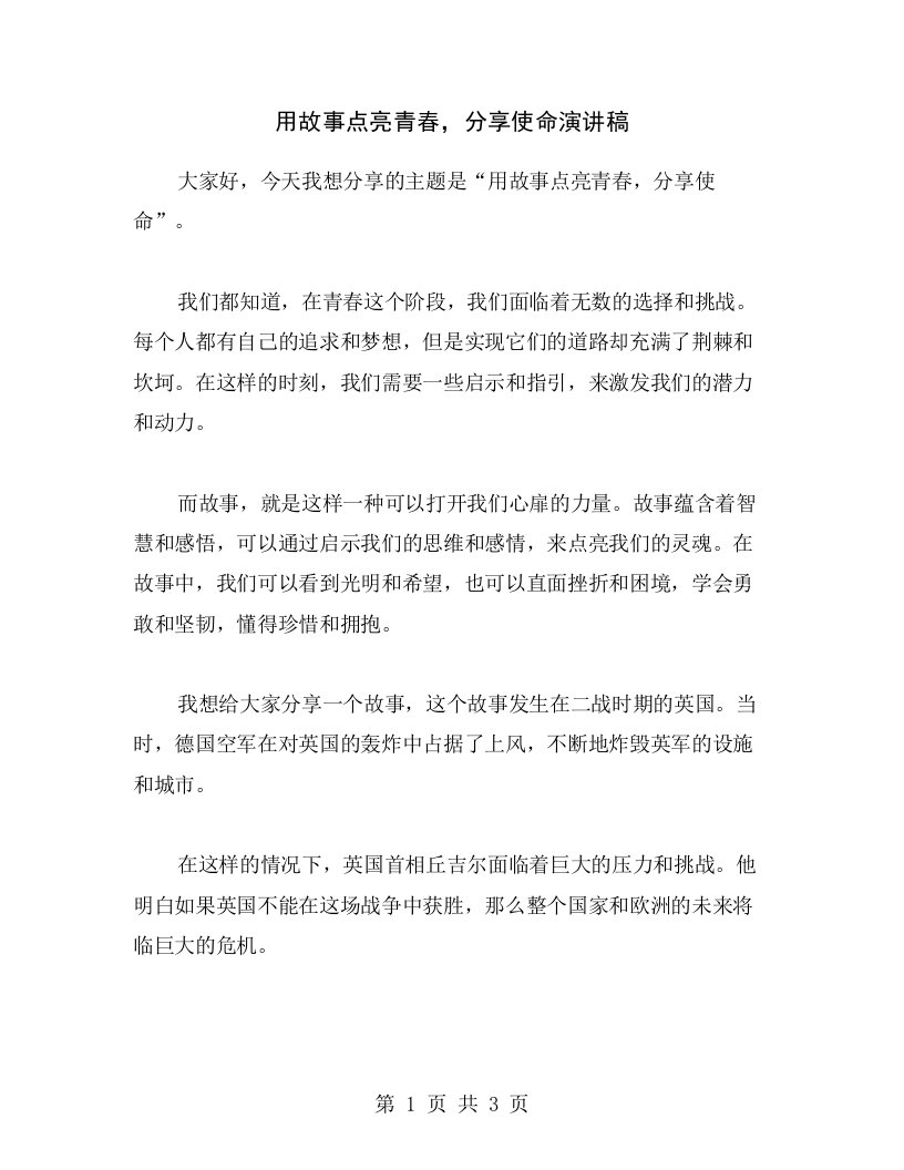 用故事点亮青春，分享使命演讲稿