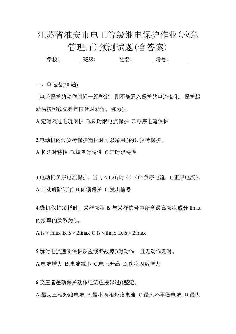 江苏省淮安市电工等级继电保护作业应急管理厅预测试题含答案