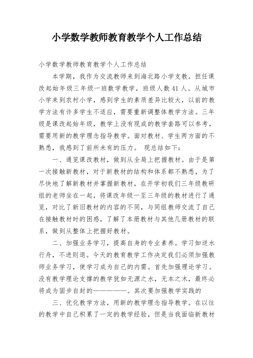 小学数学教师教育教学个人工作总结