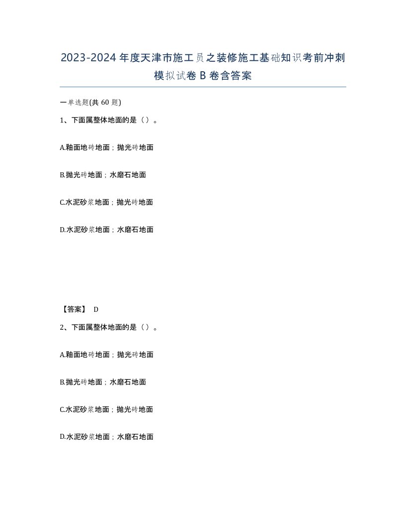 2023-2024年度天津市施工员之装修施工基础知识考前冲刺模拟试卷B卷含答案