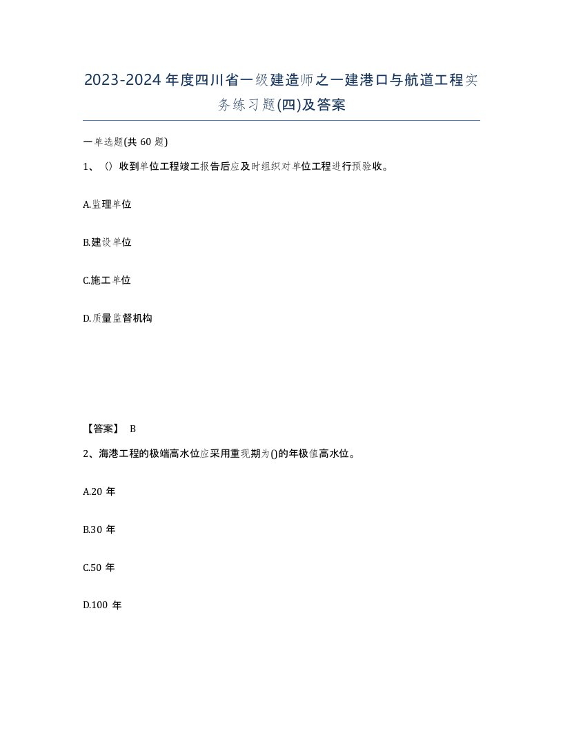 2023-2024年度四川省一级建造师之一建港口与航道工程实务练习题四及答案