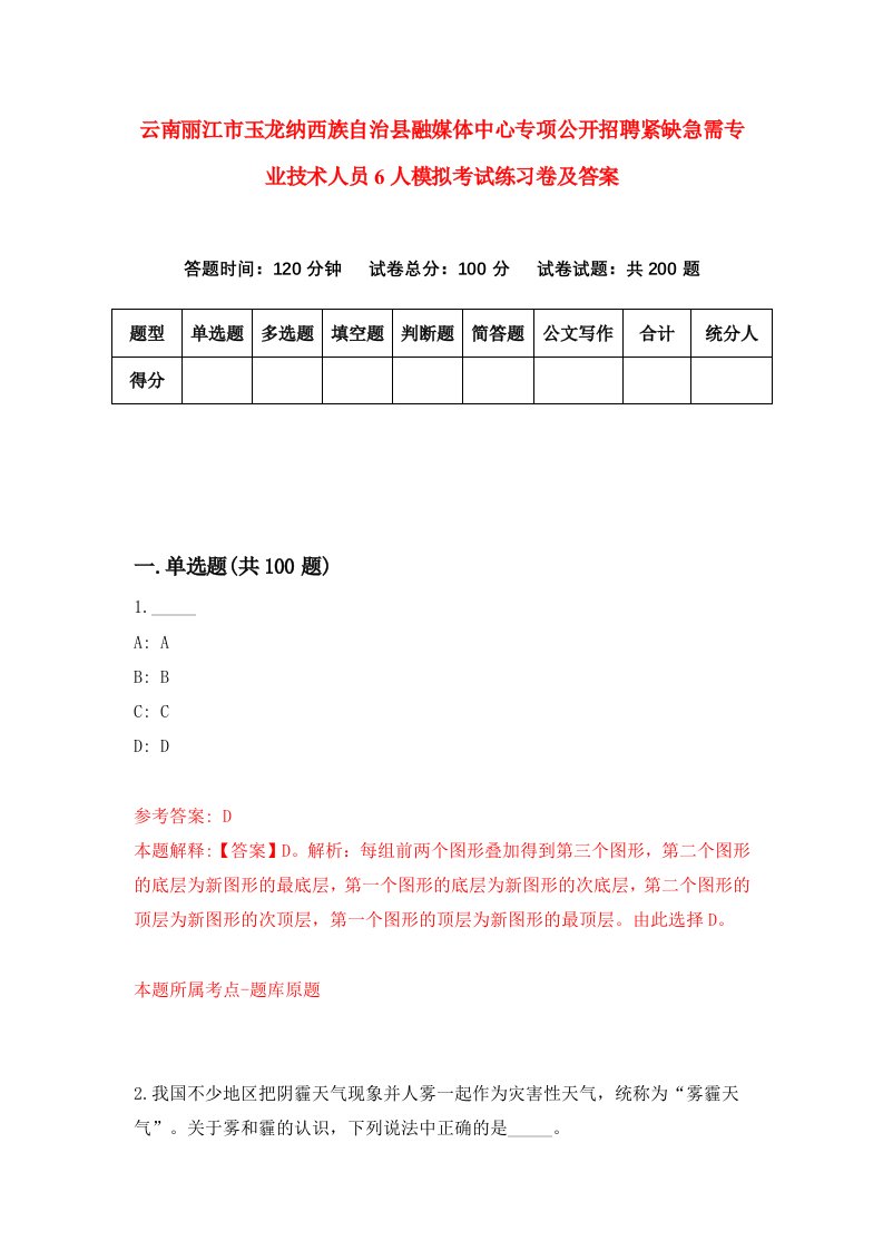 云南丽江市玉龙纳西族自治县融媒体中心专项公开招聘紧缺急需专业技术人员6人模拟考试练习卷及答案第4次