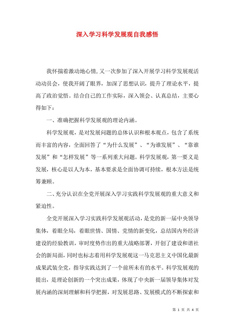 深入学习科学发展观自我感悟