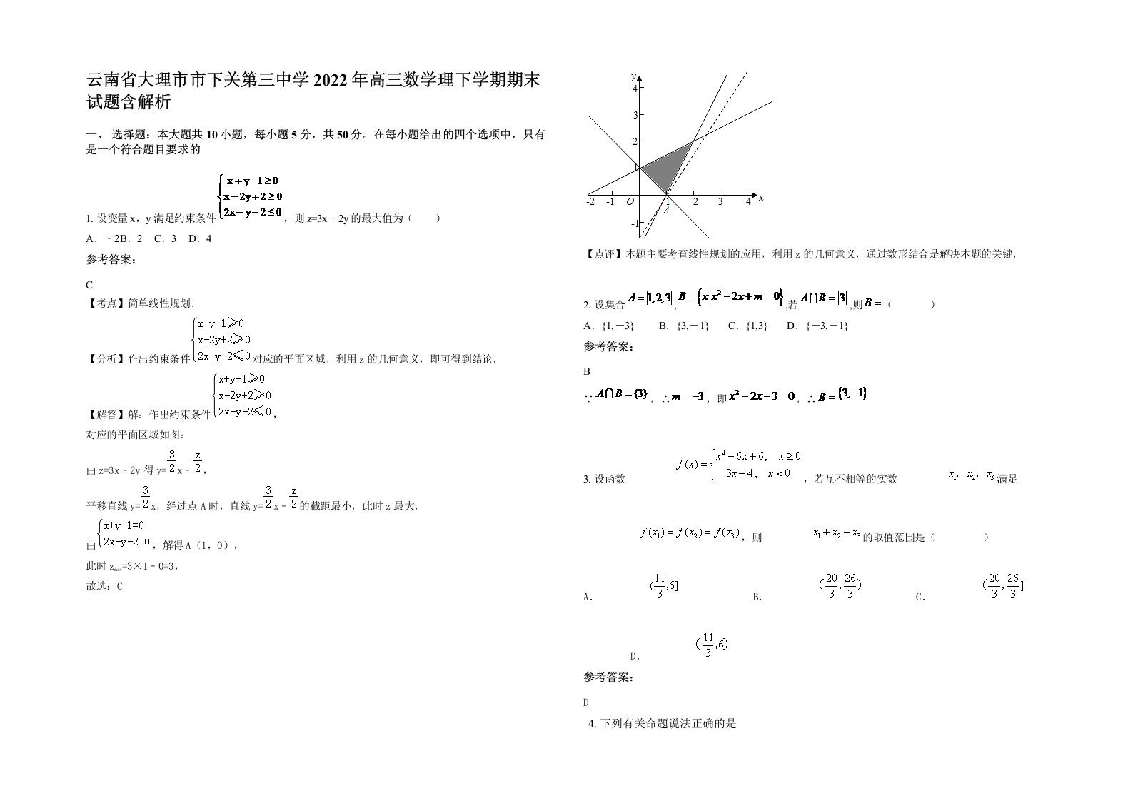 云南省大理市市下关第三中学2022年高三数学理下学期期末试题含解析