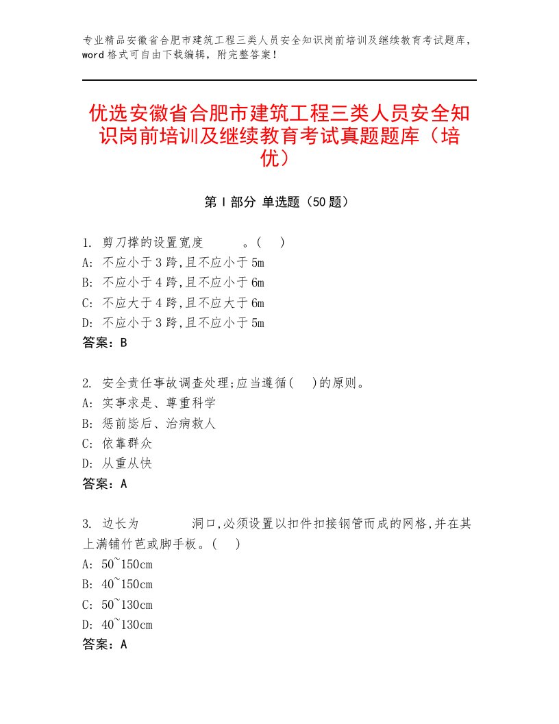 优选安徽省合肥市建筑工程三类人员安全知识岗前培训及继续教育考试真题题库（培优）