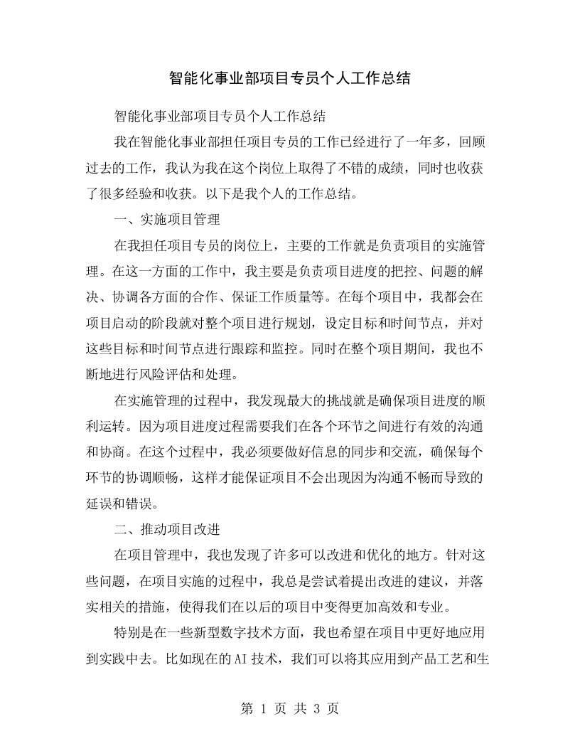 智能化事业部项目专员个人工作总结