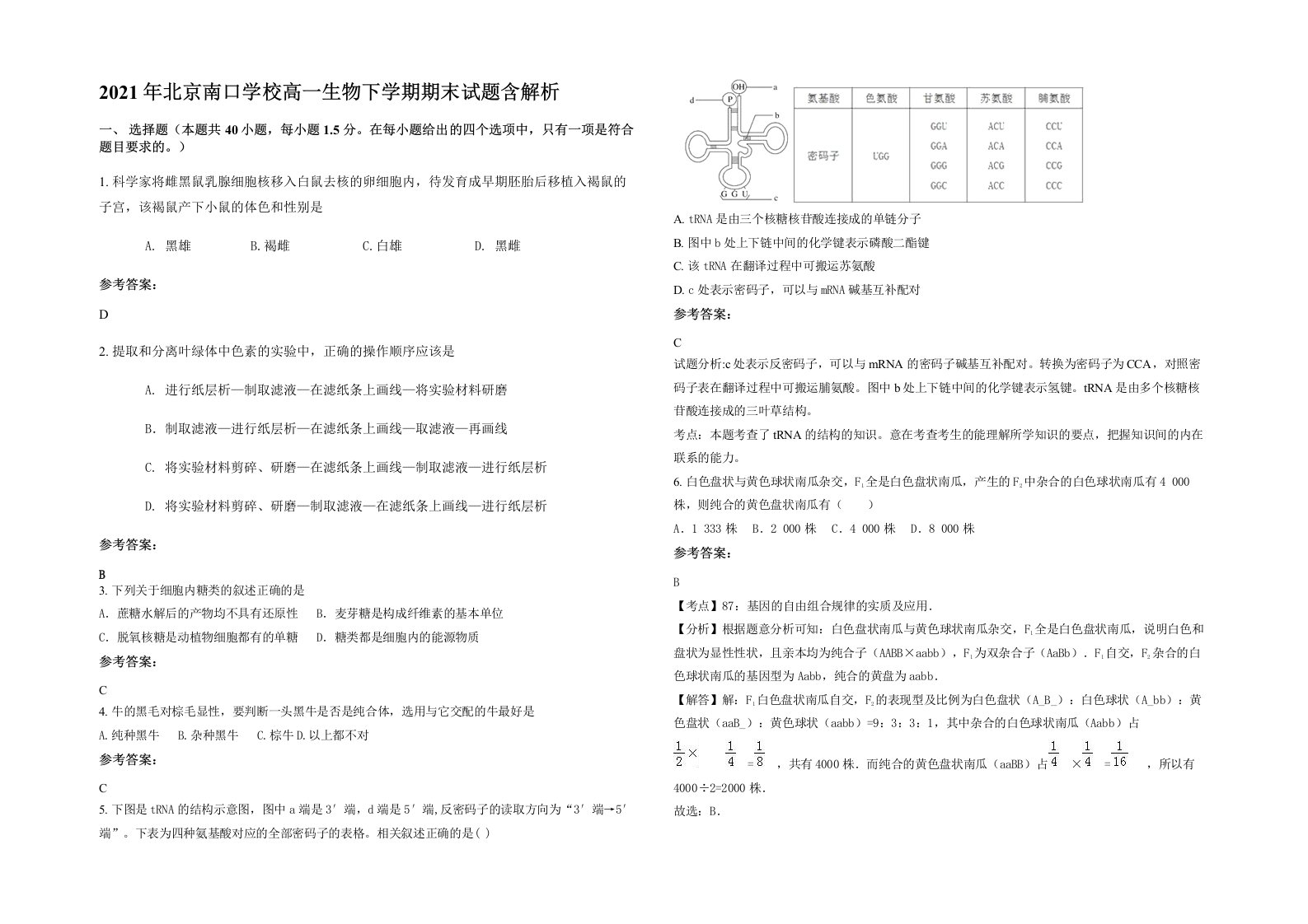 2021年北京南口学校高一生物下学期期末试题含解析