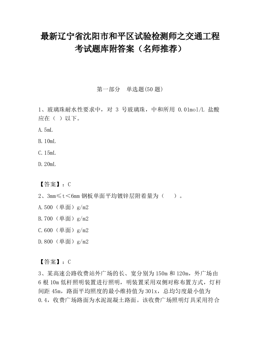 最新辽宁省沈阳市和平区试验检测师之交通工程考试题库附答案（名师推荐）