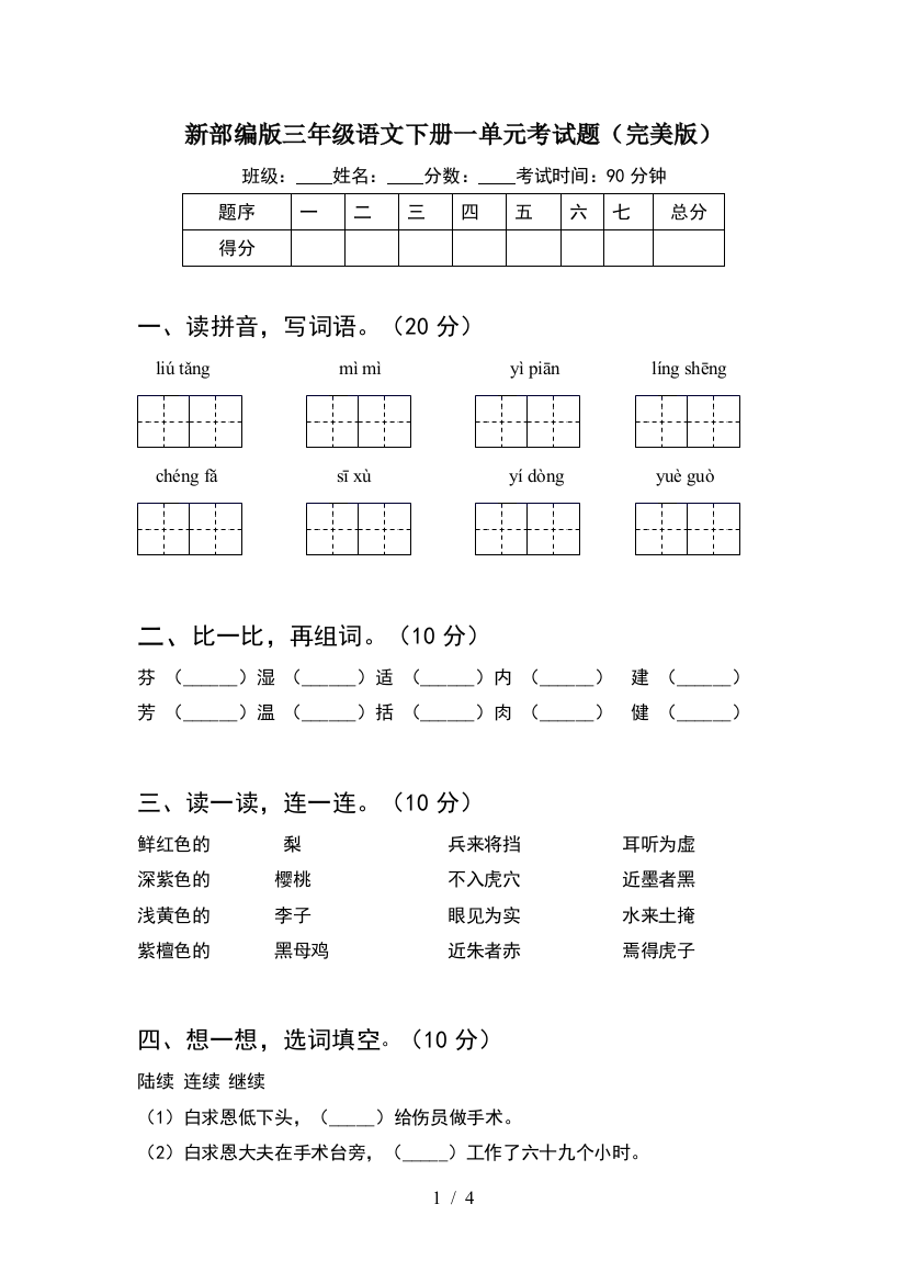 新部编版三年级语文下册一单元考试题(完美版)