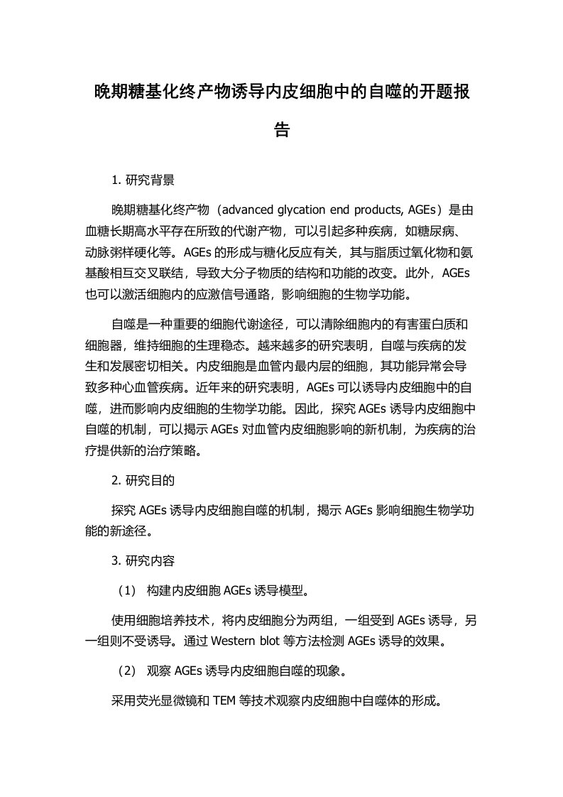 晚期糖基化终产物诱导内皮细胞中的自噬的开题报告