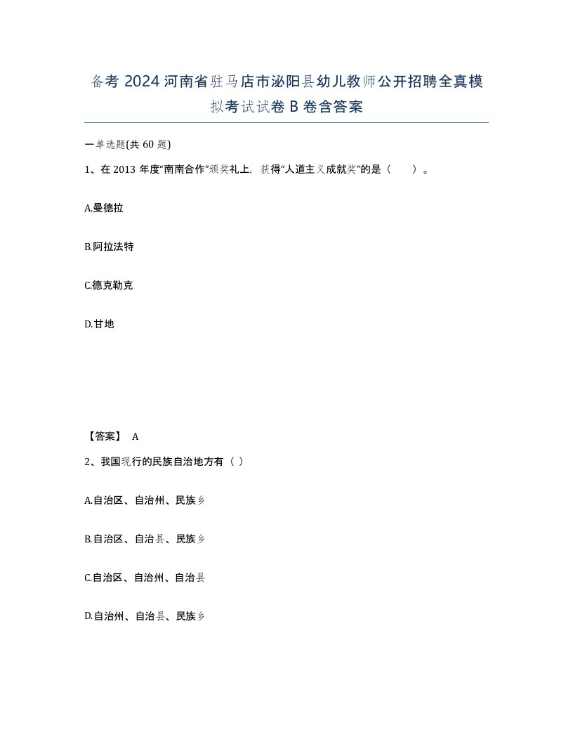 备考2024河南省驻马店市泌阳县幼儿教师公开招聘全真模拟考试试卷B卷含答案