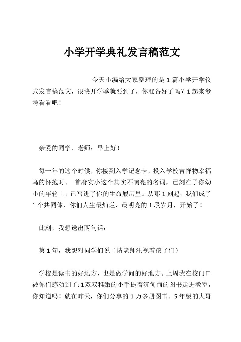 小学开学典礼发言稿范文