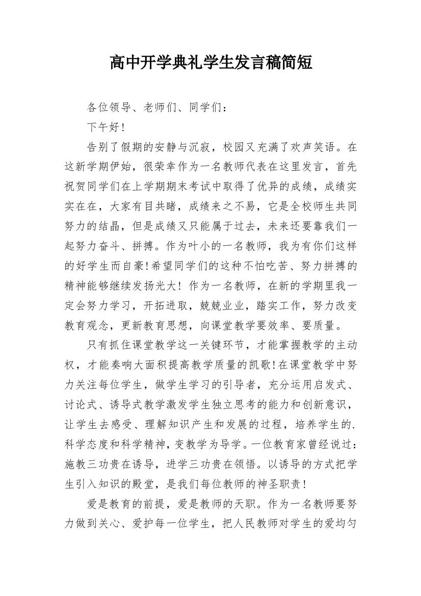 高中开学典礼学生发言稿简短