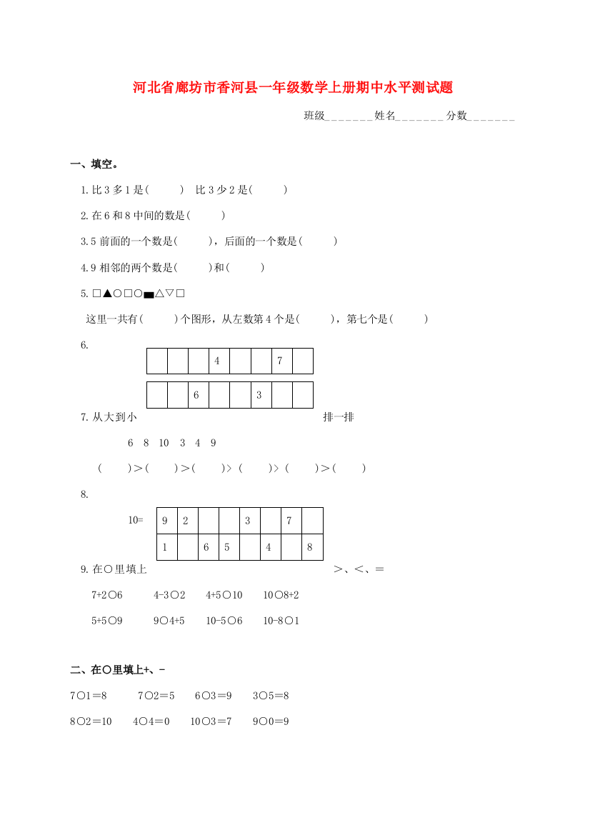 河北省廊坊市香河县一年级数学上学期期中水平测试题（无答案）