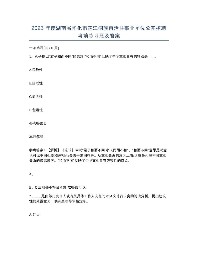 2023年度湖南省怀化市芷江侗族自治县事业单位公开招聘考前练习题及答案