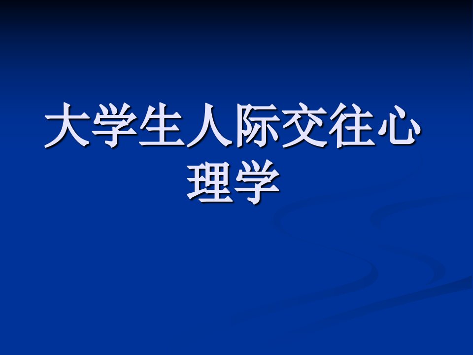 大学生人际交往心理学