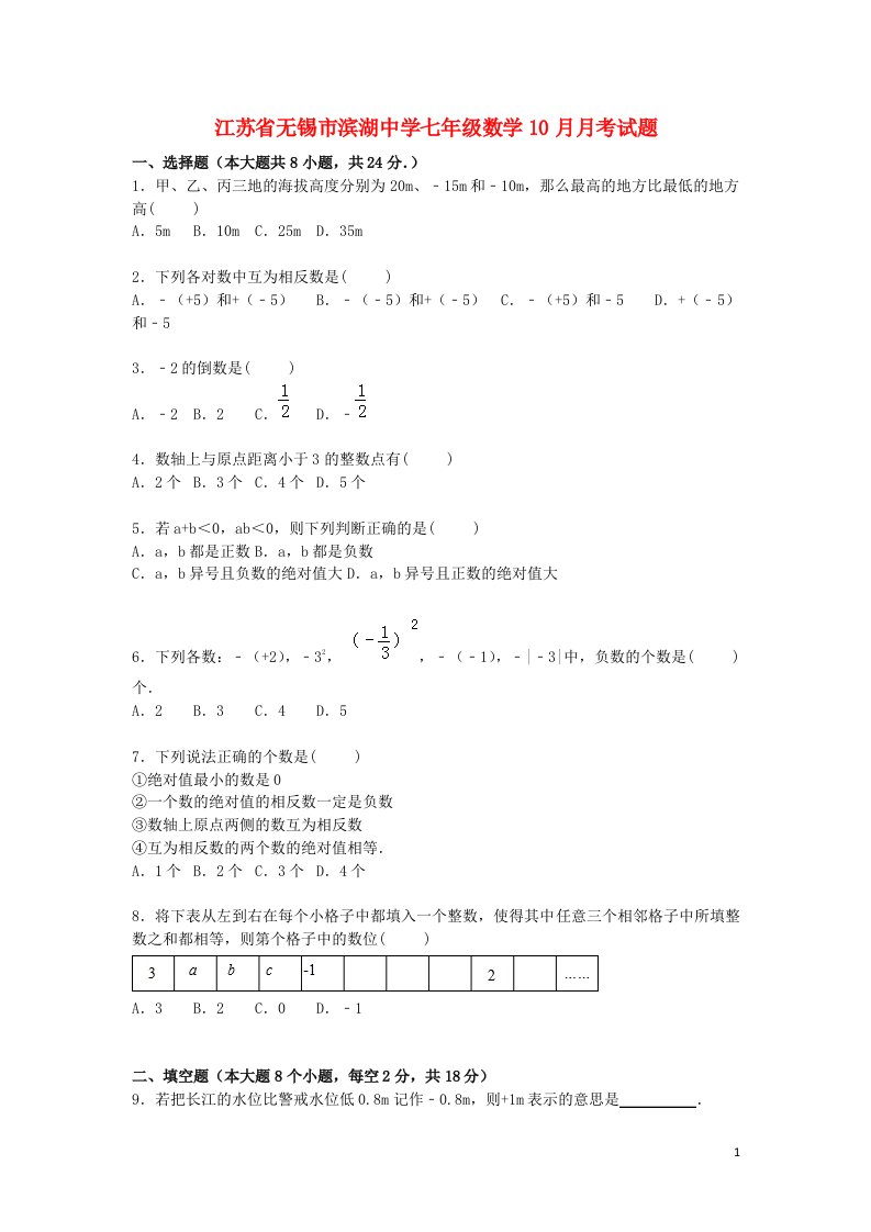 江苏省无锡市滨湖中学七级数学10月月考试题（含解析）