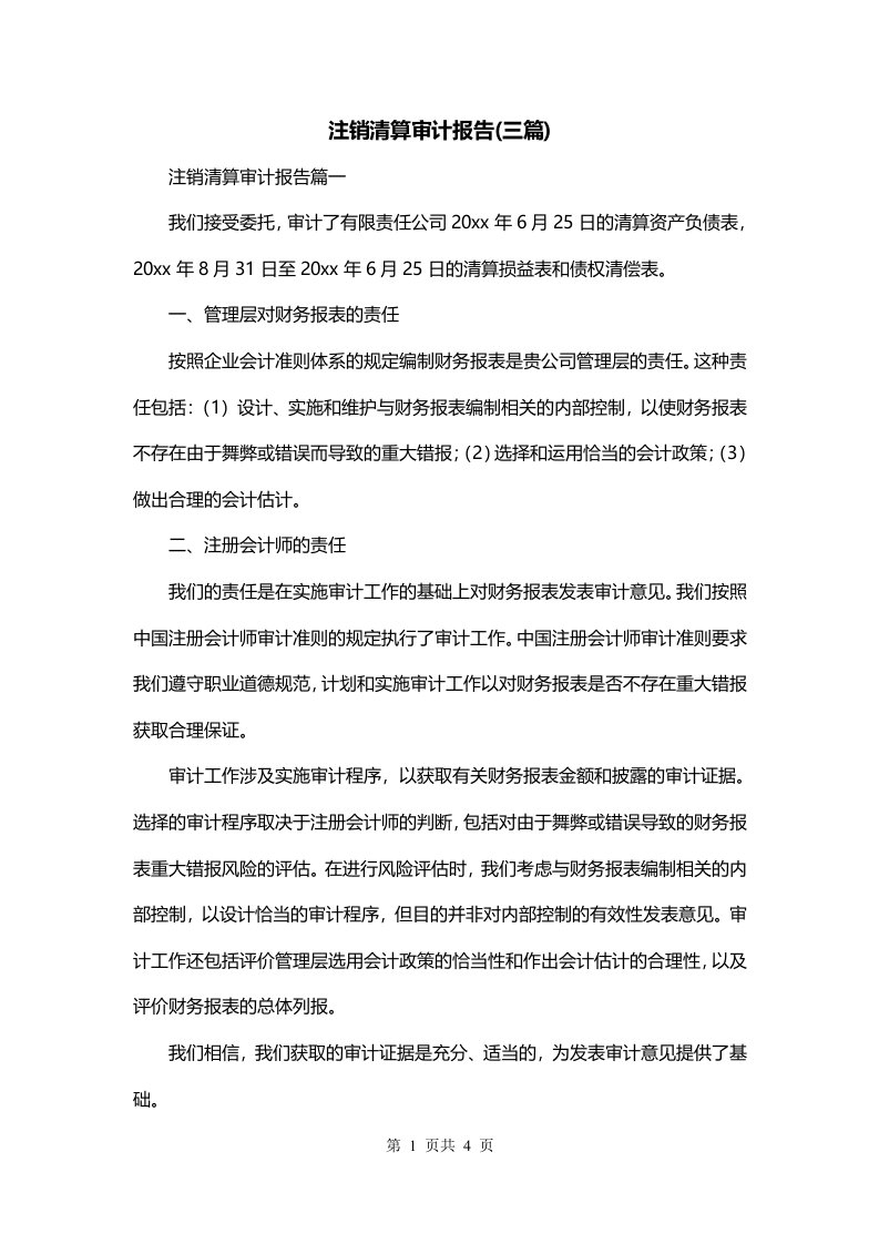 注销清算审计报告三篇