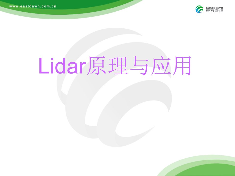 lidar原理与应用