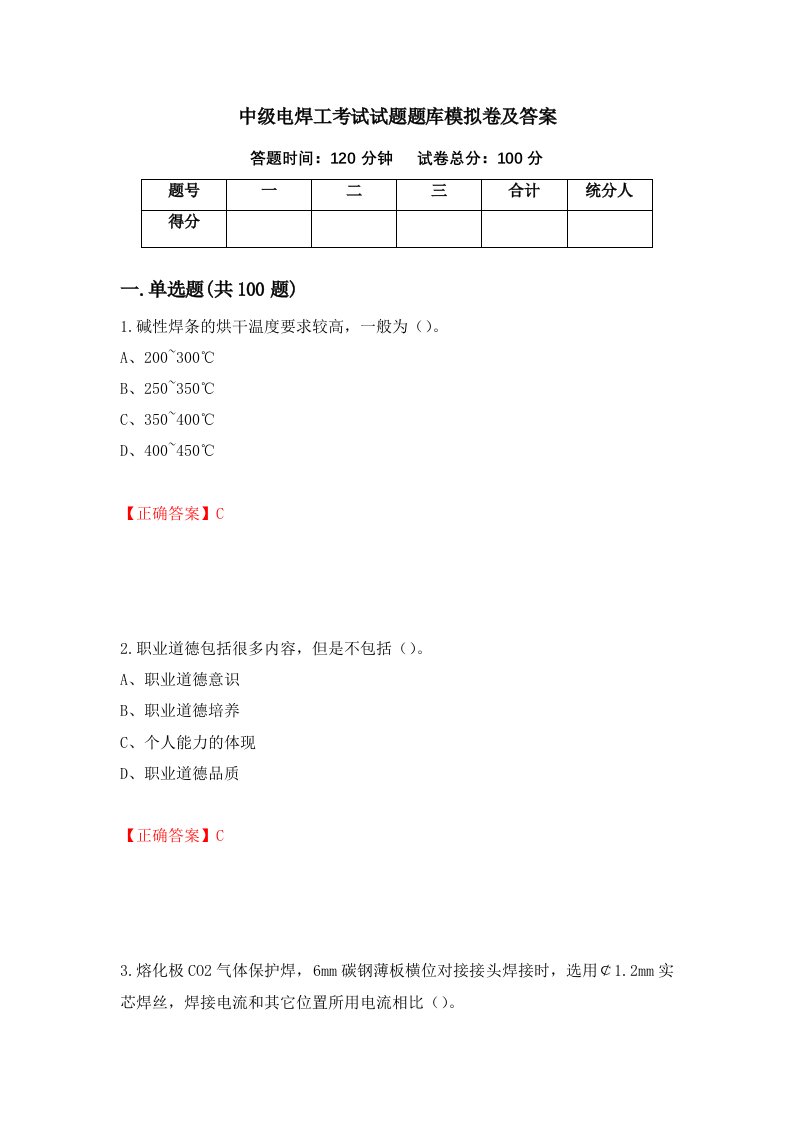 中级电焊工考试试题题库模拟卷及答案45