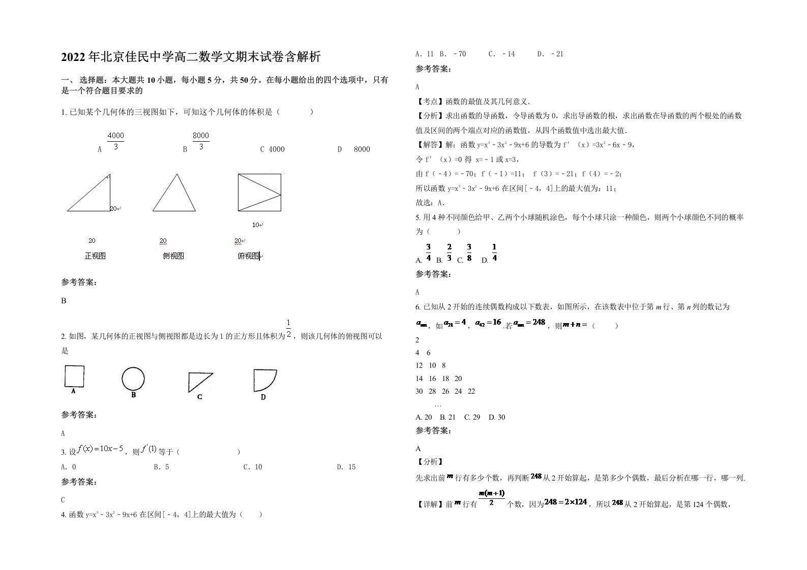 2022年北京佳民中学高二数学文期末试卷含解析