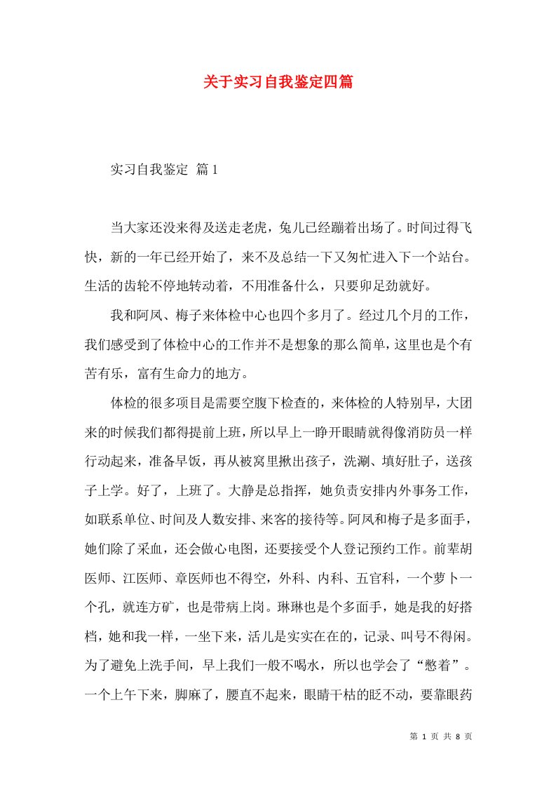 关于实习自我鉴定四篇