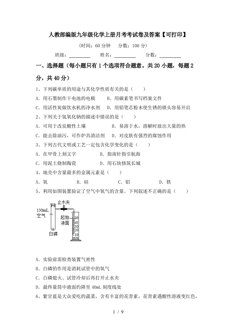 人教部编版九年级化学上册月考考试卷及答案可打印