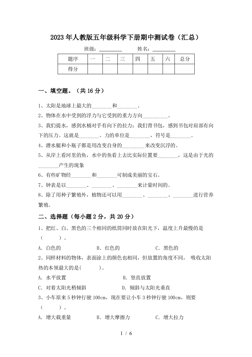 2023年人教版五年级科学下册期中测试卷(汇总)