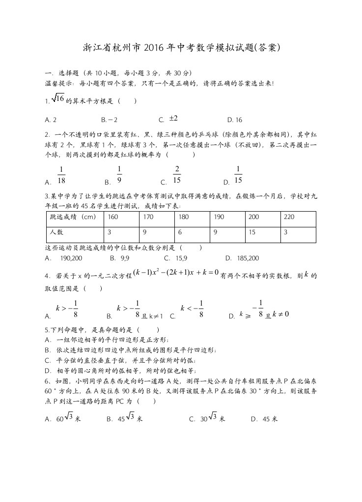 浙江省杭州市2016年中考数学模拟试题及答案