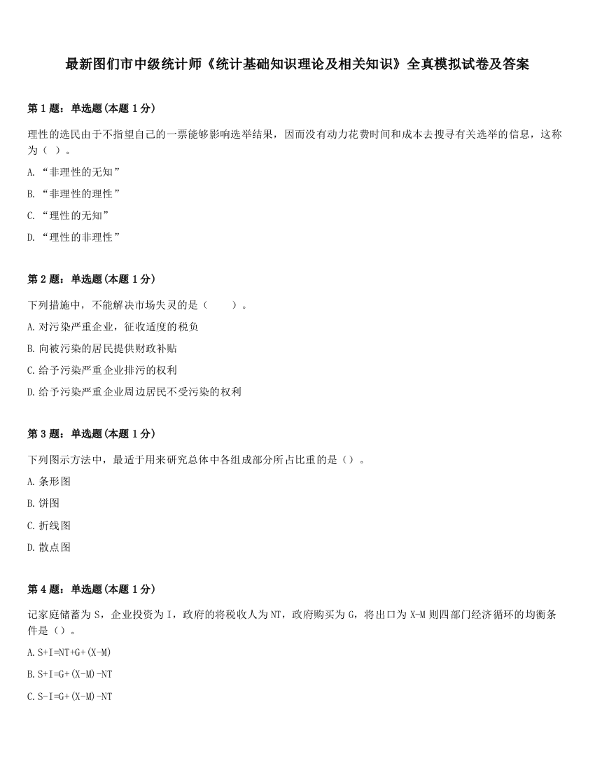 最新图们市中级统计师《统计基础知识理论及相关知识》全真模拟试卷及答案