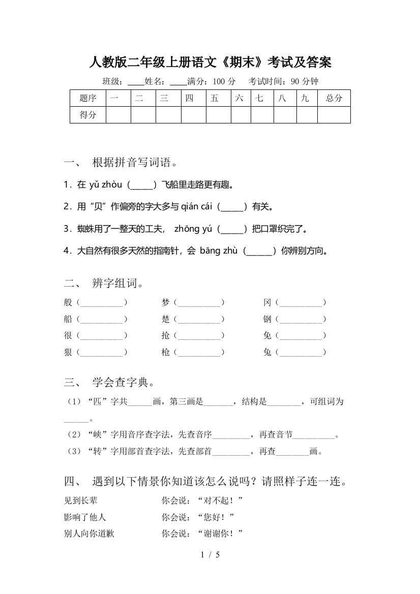 人教版二年级上册语文《期末》考试及答案