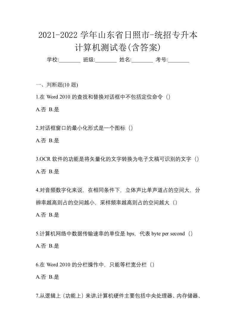 2021-2022学年山东省日照市-统招专升本计算机测试卷含答案