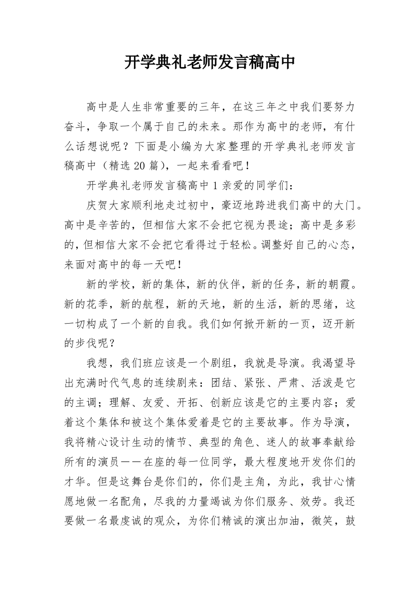 开学典礼老师发言稿高中_1