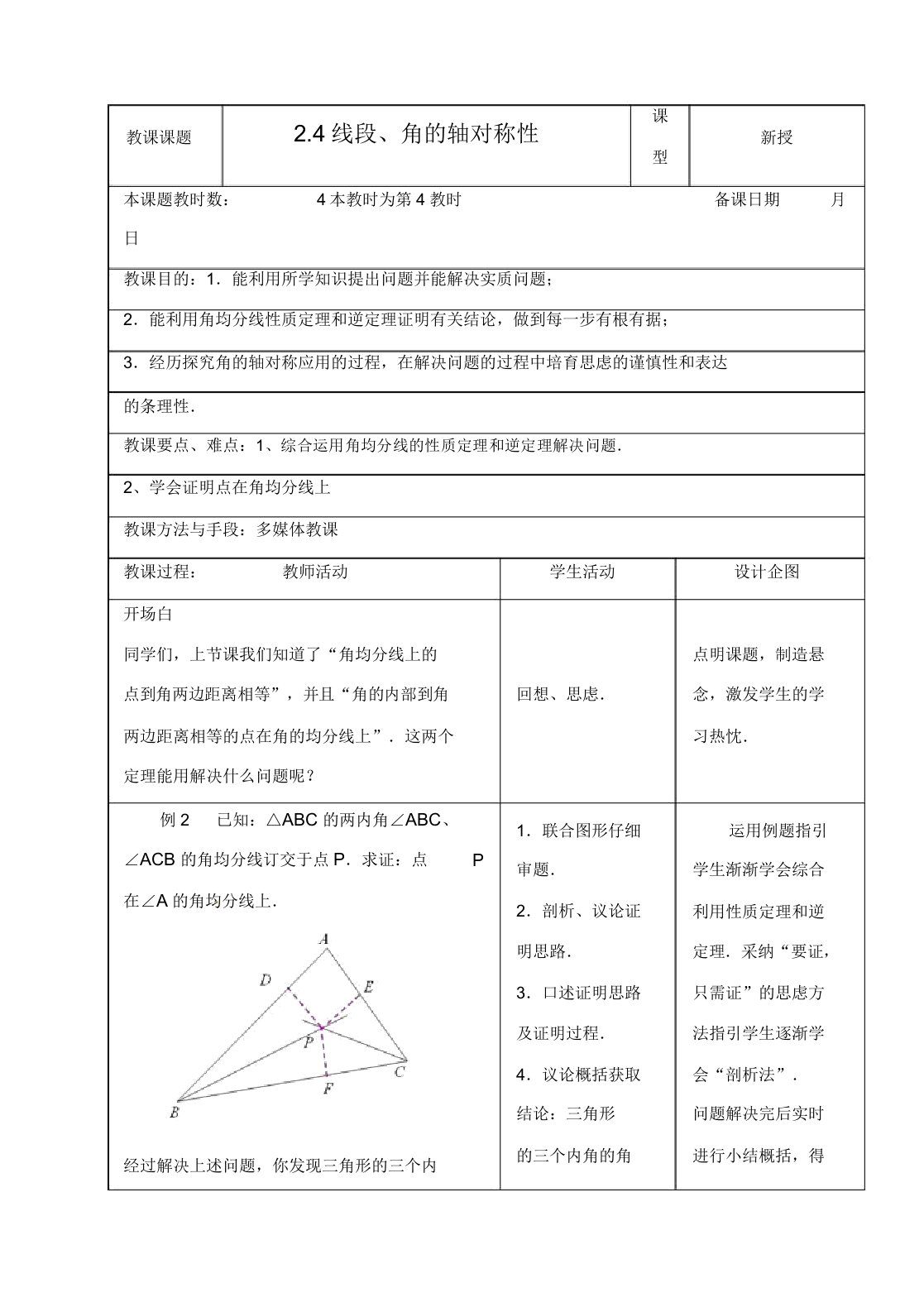 苏科初中数学八年级上册《24线段角的轴对称性》教案(8)