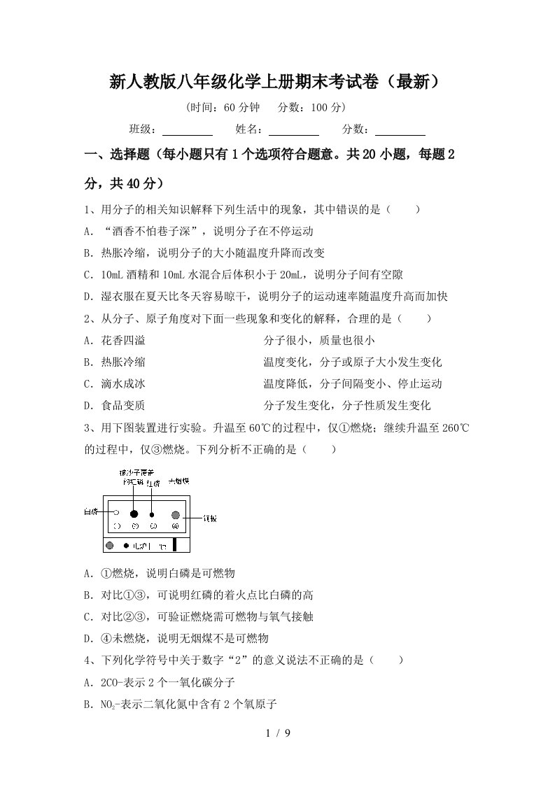 新人教版八年级化学上册期末考试卷最新