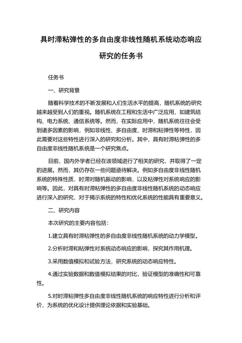 具时滞粘弹性的多自由度非线性随机系统动态响应研究的任务书