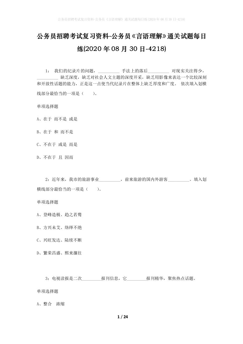 公务员招聘考试复习资料-公务员言语理解通关试题每日练2020年08月30日-4218