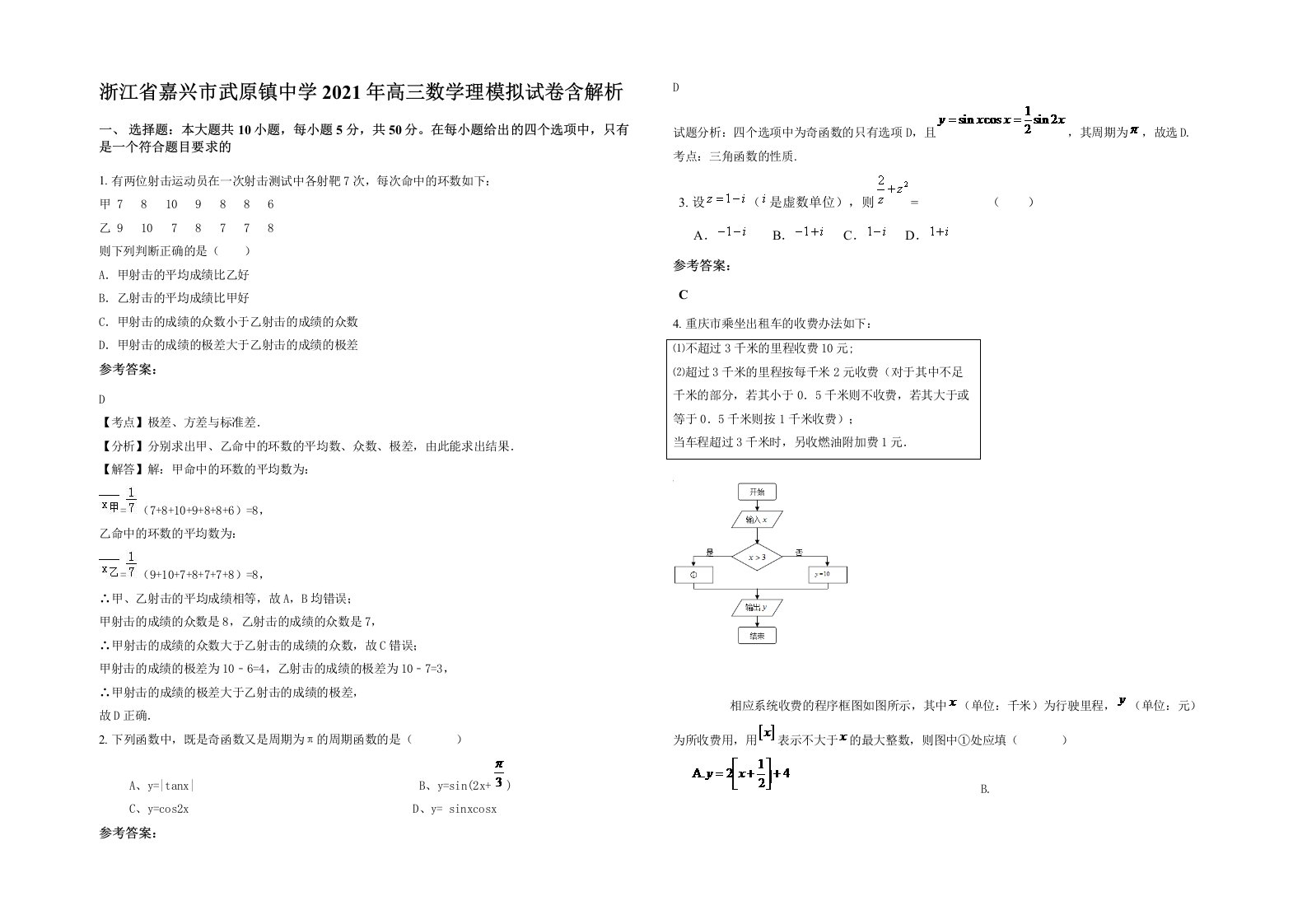 浙江省嘉兴市武原镇中学2021年高三数学理模拟试卷含解析